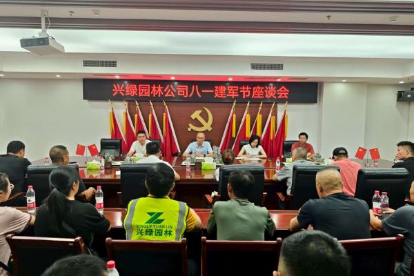 情系“最可愛(ài)的人”，共筑尊崇雙擁情 ——興綠園林公司召開(kāi)慶?！鞍艘弧?建軍節(jié)座談會(huì)