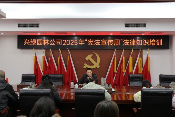 興綠園林公司開(kāi)展2025年“憲法宣傳周”專(zhuān)題培訓(xùn)活動(dòng)